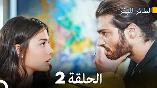 مسلسل الطائر المبكر الحلقة 2 (Arabic Dubbed)