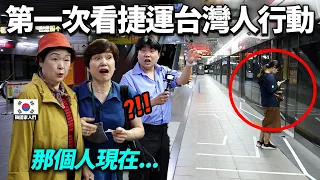 曾只住在鄉下的韓國家人們, 在捷運目擊到台灣人行動後兩次嚇死的理由（台灣市民意識）