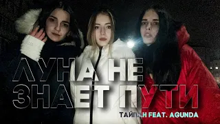 Тайпан feat. Agunda - Луна не знает пути (cover by КаМаДа)