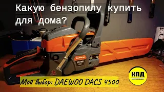 Как выбрать бензопилу для дома? Мой выбор пал на DAEWOO DACS 4500