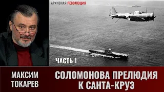 Максим Токарев. Соломонова прелюдия к Санта-Круз. Часть 1