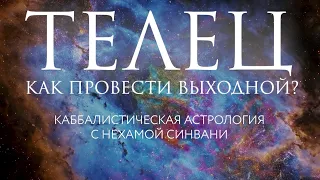 Как провести свой идеальный выходной Тельцу? // Каббалистическая астрология с Нехамой Синвани