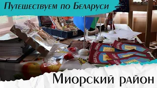 Красивые места Беларуси: Путешествие в Миорский район. Экотуризм | Отдых в Беларуси — Добры канал