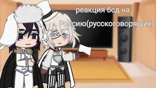 "*•реакция бсд на Россию(русскоязычных)•*"