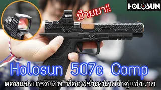 Holosun 507c Comp / ดอทแข่งเกรดเทพ  ที่ออฟชั่นหนักกว่าคู่แข่งมาก !! (ป้ายยา)