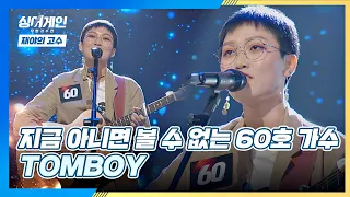 개성적인 보이스👦🏻로 부르는 60호 가수의 노래 'TOMBOY'♬ 싱어게인(singagain) 3회 | JTBC 201130 방송