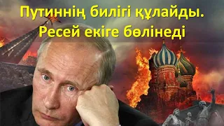 Путиннің билігі құлайды. Ресей екіге бөлінеді