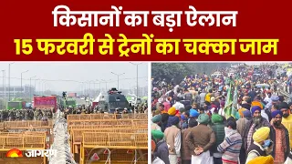 Farmers Protest: किसानों का ऐलान, 15 फरवरी से ट्रेनों का चक्का जाम | Sambhu Border| Kisan Andolan