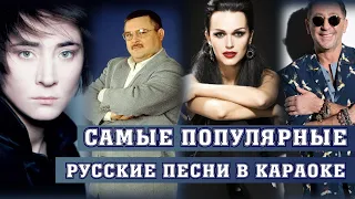 САМЫЕ ПОПУЛЯРНЫЕ РУССКИЕ ПЕСНИ СРЕДИ ЛЮБИТЕЛЕЙ КАРАОКЕ / Только лучшие российские караоке хиты