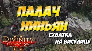 Divinity Original Sin 2 DE. Палач Ниньян, легкое прохождение для физической партии.