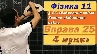 Фізика 11 клас. Вправа № 25. 4 п