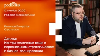 Открытая сессия: Контринтуитивные вещи в персональном стратегическом и бизнес-планировании