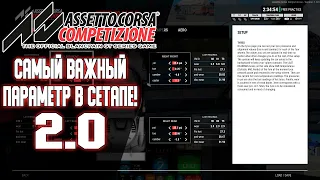 Самый важный параметр в сетапе машины в Assetto Corsa Competizione 2.0