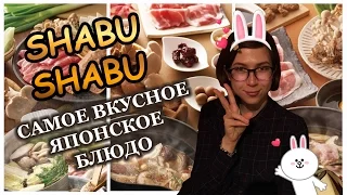 Что поесть в Японии? Сябу сябу - самое вкусное японское блюдо.