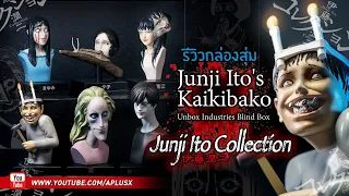 รีวิวกล่องสุ่มจุนจิ อิโต้ : Junji Ito's Kaikibako [ Unbox Industries ]