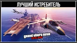 GTA Online: Лучший истребитель