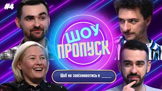 Остріков зніме еротику | Міщеряков посипався | Байдак, Гаріпова | ПРОПУСК #4