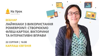 Лайфхаки з використання PowerPoint: створюємо флеш-картки, вікторини та інтерактивні вправи