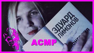 АСМР Про Лимонова