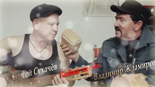 Владимир Ждамиров и Сергей Сухачёв - Пайка хлеба