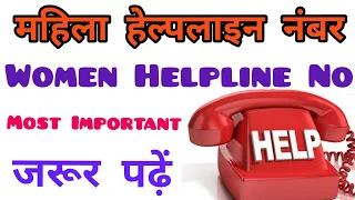 Women Helpline Number| महिला हेल्पलाइन नम्बर | India Women Helpline No 2022