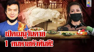 วงเหล้าแฉเมียเสี่ยต้นซื้อเบียร์ หามผัวนอนก่อนตาย พิรุธ 1 คนหายหัววันงานเผา | ลุยชนข่าว | 25 พ.ค. 67