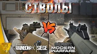 Сравнение оружия Rainbow Six Siege VS Call Of Duty Modern Warfare