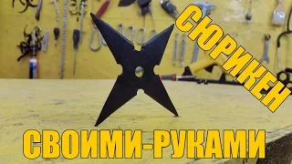 КАК СДЕЛАТЬ СЮРИКЕН (метательная звезда) / how to make a shuriken
