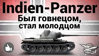 Indien-Panzer - Был говнецом, стал молодцом - Гайд