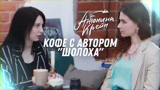 Кофе с автором: Антонина Крейн