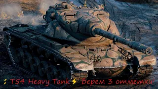 ⚡T54 Heavy Tank⚡вперед !