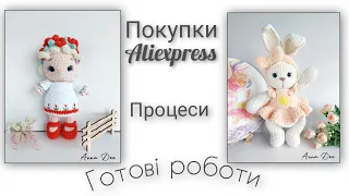 Покупки Aliexpress, готові роботи іграшки амігурумі, процеси. Україночка.