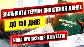 ПРОБЛЕМИ МОБІЛІЗАЦІЇ ОНОВЛЕННЯ ДАНИХ ЗБІЛЬШАТЬ НА 150 ДНІВ.