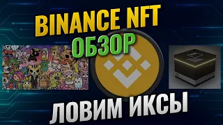 Binance NFT marketplace - Как покупать и продавать NFT, простая инструкция | Mystery box NFT обзор