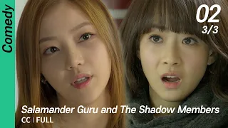 [CC/FULL] Salamander Guru and The Shadow Members EP02 (3/3) | 도롱뇽도사와그림자조작단