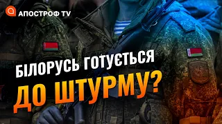 БІЛОРУСЬ ЗАПРОВАДИЛА ОСОБЛИВИЙ РЕЖИМ: чи буде атака з Півночі? / Апостроф тв