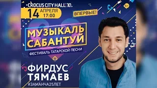 Фирдус Тямаев — участник «МУЗЫКАЛЬ САБАНТУЙ» 14 апреля 2019 в Москве