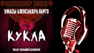 КУКЛА 💥  ЗОЛОТАЯ КОЛЛЕКЦИЯ МИСТИКИ И УЖАСОВ ОТ А.ВАРГО