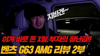 2억4천 만원 짜리 남자들의 장난감 | 벤츠 G63 AMG 2부