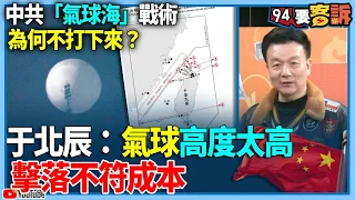 【94要客訴】中共「氣球海」戰術持續擾台！為何不打下來？于北辰：氣球高度太高！擊落不符成本