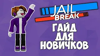 ГАЙД ДЛЯ НОВИЧКОВ ПО JAILBREAK ROBLOX