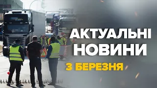 Ситуація на КОРДОНІ Польща – Україна. / Кого пропускають? Новини за 3 березня