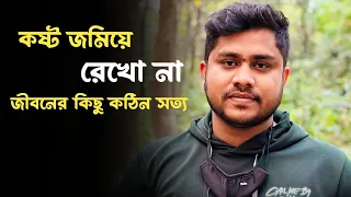 Powerful Motivational Speech | জীবনের কঠিন কিছু সত্য | In Bangla