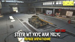 Steyr WT Укус - первое впечатление в Wot Blitz | D_W_S