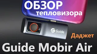 Обзор тепловизора Guide Mobir Air