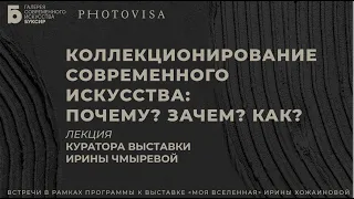 «Коллекционирование современного искусства: почему? зачем? как?», И. Чмырева