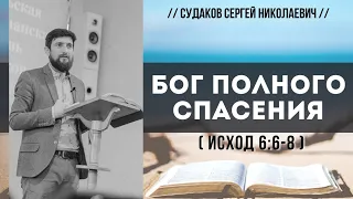 Бог полного спасения (Исход 6:6-8) // Судаков С.Н.