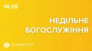 Недільне Богослужіння 14.05.2023