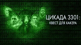 [ЦИКАДА 3301: КВЕСТ ДЛЯ ХАКЕРА / Dark Web: Cicada 3301 (2021)] - обзор на фильм