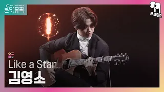 [올댓뮤직 All That Music] 김영소 - Like a Star